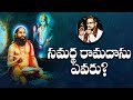 సమర్థ రామదాసు ఎవరు? | Who is Samarth Ramadas? | Chaganti Koteswara Rao | Namaskar TV