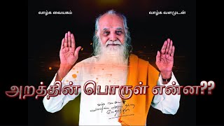 அறத்தின் பொருள் என்ன?? வாருங்கள் சிந்திப்போம் @tamilyogakalai