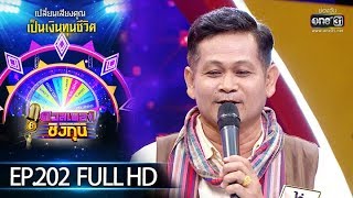 ดวลเพลงชิงทุน | EP.202 (FULL HD) | 2 ธ.ค. 62 | one31