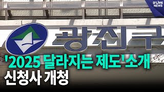 광진구, '2025 달라지는 제도'소개…신청사 개청 [광진] 딜라이브 뉴스