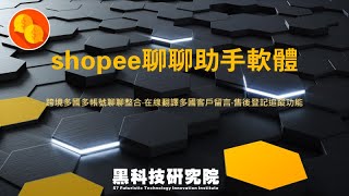 【S03】shopee聊聊助手軟體 / S7黑科技研究院 蝦皮聊聊助手軟體 聊聊表現 維持95% 蝦皮輔助 蝦皮聊聊 整合多站點店鋪 客服管理系統 Daenerys