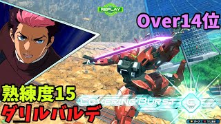 オバブ【Over14位】【ダリルバルデ】熟練度15 猛者の戦い1378【EXVS2OB】