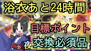 【ディスガイアRPG】あと24時間！浴衣イベント完全攻略！まだ間に合います！