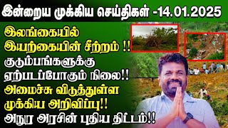 🔴Breaking மதியநேர செய்திகள் - 14.01.2024 | Srilanka Tamil Breaking News | Srilanka News