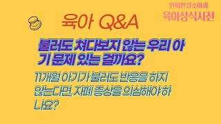 11개월 아기가 불러도 반응을 하지 않는다면, 자폐 증상을 의심해야 하나요?