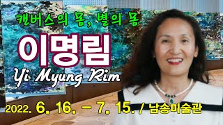 미술전문방송 아트원TV /  이명림 개인 초대전(Yi Myung Rim) / 전시장을 가다