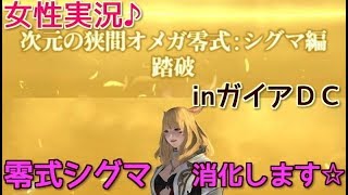 [女性実況] ナースでもゲームやるのです！FF14 4層消化PT参加枠☆♪コメント＆初見さん大歓迎です♪