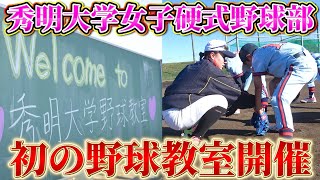 【女子大生が野球教室】創部初めての野球教室開催！40人の少年少女が指導を受ける！