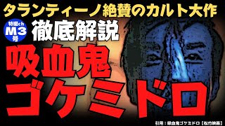 『吸血鬼ゴケミドロ』【感想・解説】タランティーノも驚いた！エゴと欲望ムキ出しホラー！ネタバレ有り！