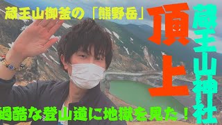 【山形宮城観光】蔵王山御釜の熊野岳登山！頂上蔵王山神社までの過酷な道のり！