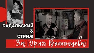 За Юрия Волынцева! / Садальский и Стриж