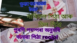 তিলপিঠাৰ বাবে  খুন্দাৰ পৰা তৈয়াৰ কৰা লৈকে |  পুৰণি পৰম্পৰা অনুসৰি মিহি পাতল, ধুনীয়া তিলপিঠা