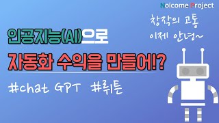 | AI를 이용해 초보도 할 수 있는 패시브 인컴 | chatGPT와 뤼튼 알아보기 [놀컴 프로젝트]