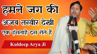 हमने जग की अजब तस्वीर देखी एक हंसता है दस रोते हैं || By Kuldeep Arya ji