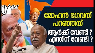 മോഹൻ ഭഗവത് പറഞ്ഞത് ആർക്ക് വേണ്ടി ? എന്തിന് വേണ്ടി ?