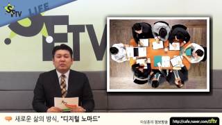 [이상훈소장 SFTV] 새로운 삶의 방식, \