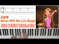 라푼젤 OST - When Will My Life Begin [ 계이름 ] 다장조ㅣ 쉬운 피아노악보 | 피아노연주 ㅣTangled OSTㅣPiano CoverㅣSheet Music