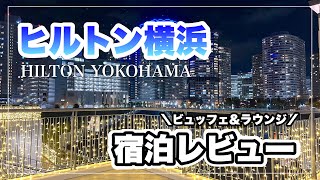 ヒルトン横浜！横浜旅行におすすめホテル！４項目に分けてレビュー！