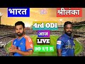 Live: India vs Sri Lanka 3rd odi live | IND VS SL 2024 | India vs Sri Lanka 3rd odi highlights 2024