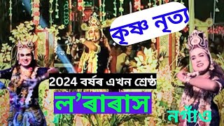 এখন বিশেষ ল’ৰাৰাস |মহাৰাস |কৃষ্ণ নৃত্য | ৰাসলীলা | Rakhlila |Rashlila| rakh_2024.