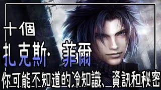 【人物】扎克斯·菲爾的十個你「可能」不知道冷知識、資訊和秘密！？【Final Fantasy 7 Remake】【FF】【最終幻想VII 重製版】