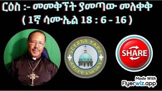 ርዕስ :- መመቅኘት ያመጣው መለቀቅ ( 1ኛ ሳሙኤል 18 : 6 - 16 )