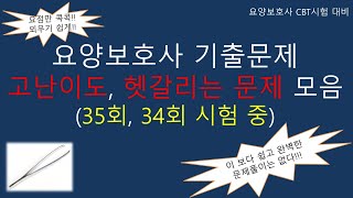 요양보호사 기출문제 고난이도, 헷갈리는 문제 모음 (35, 34회 시험중 해설편)                 #요양보호사기출문제 #요양보호사강의 #요양보호사 #요양보호사요점정리