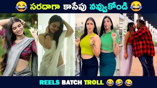 Reels Batch Troll | Telugu Comedy Reels |Troll Part 08 | “ Crazy Kiss Video 🥲“| Troll Bucket |