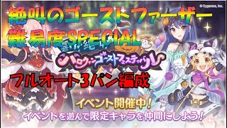 【プリコネR】絶叫のゴーストファーザーSP　フルオート3凸編成