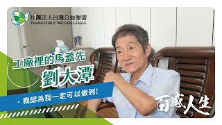 台灣公益聯盟｜百感人生｜工廠裡的馬蓋先－－劉大潭