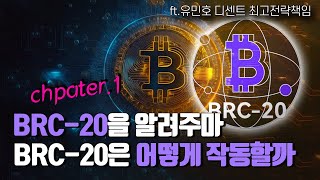 [BRC-20 1부] BRC-20은 어떻게 작동할까? ft.유민호 디센트 최고전략책임