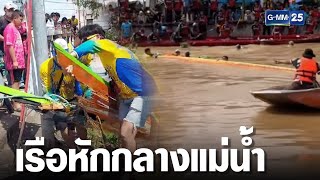 ระทึกงานอุ้มพระดำน้ำ! เรือแข่งหักล่มกลางแม่น้ำป่าสัก | เจาะข่าวค่ำ | ข่าว GMM25