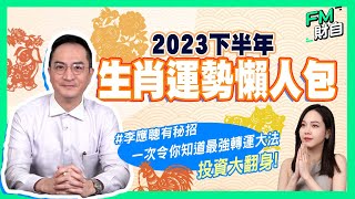 李應聰師傅 | 2023下半年生肖運勢 | 投資要翻身？家居、辦公室布局要注意！ | 長遠最強轉運大法！#命理 #風水