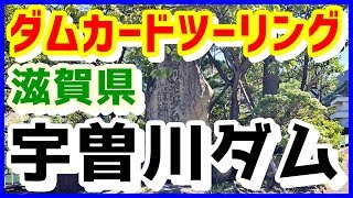 【′18年8月 ダムカードツーリング】＃1 滋賀県 宇曽川ダムカード【MT-07】信号機と朝日が重なって見えません ウ○コ漏れそうな車 茶畑にあるファンの謎 ビーチボール協会ビーチバレーと違います