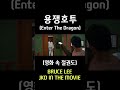 영화 속 절권도 용쟁호투 enter the dragon 1973 5 밸런스 u0026폭발적인 움직임