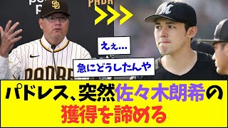 移籍先の有力候補だったパドレス、突然佐々木朗希の獲得を諦める【なんJなんG反応】【2ch5ch】