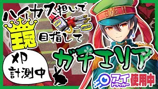 🌸【スプラトゥーン2】ハイカス担いで王冠目指してガチマッチ～エリアはXから落としたくない気持ち～【ガチエリア / XP計測 / マンタマリア号 ＆ エンガワ河川敷】