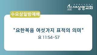 [새상영교회] 2월 9일 수요삼일밤예배 \