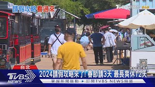 2024請假攻略來了! 春節請3天「最長爽休12天」｜TVBS新聞 @TVBSNEWS01