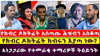 የክብር ዶክትሬት ክብሩን እያጣ ነው?| የክብር ዶክትሬት አሰጣጡ ሕዝብን አስቆጣ | አነጋጋሪው የተመራቂ ተማሪዎች ትዕይንት | Haleta Tv