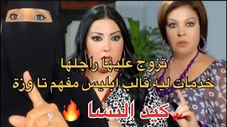 كيد النسا 😈 حصلات راجلها تزوج علبها بدون علمها دمراتو قصة للعبرة