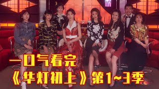 69分钟一口气看完《华灯初上》1~3季，妈妈桑们的爱恨情仇！