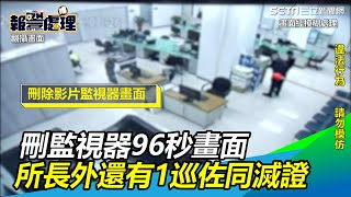 刪監視器96秒畫面　所長外還有1巡佐同滅證【94要客訴】