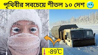 পৃথিবীর সবচেয়ে শীতল দেশ 🥶 || ডিপ ফ্রিজের থেকেও ঠান্ডা 😱 || 10 coldest countries in the world