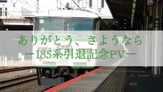 【鉄道PV】ありがとう185系ｰ185系引退記念　short ver.