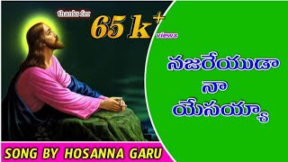 || నజరేయుడా నా యేసయ్యా || najareuda naa yasayya || song by brother. Hosanna GARU ||