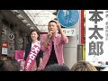 （アンコール）祝・山本太朗＋大石あきこ@街頭演説。大阪。十三。2024年10月24日