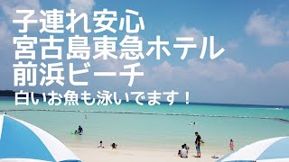 日本一きれいな海 宮古島 東急ホテル リゾート 前浜ビーチ プール 子連れで楽しめる vlog