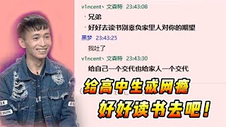 文森特：高中生给我下了一封挑战书？给你戒完网瘾好好读书去吧！