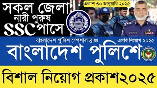 পুলিশে নতুন নিয়োগ বিজ্ঞপ্তি প্রকাশ ২০২৫ |  Police Special Branch (SB) Job Circular 2025